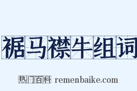 裾马襟牛组词是什么意思的图片